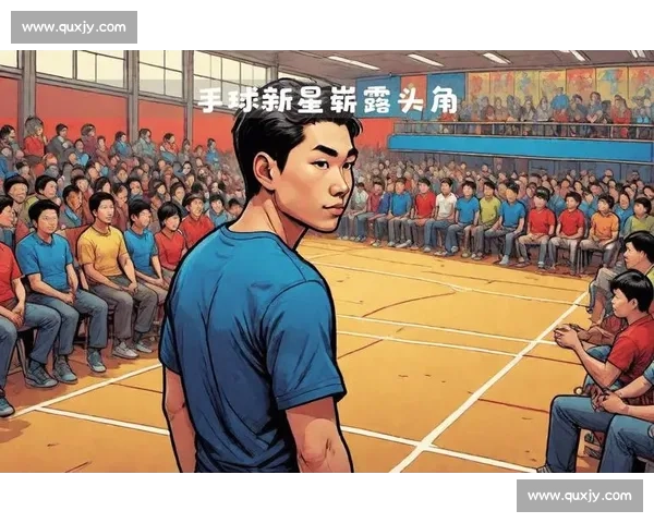 手球新星崛起引领赛场风潮激发年轻运动热情